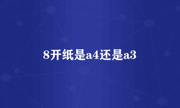 8开纸是a4还是a3