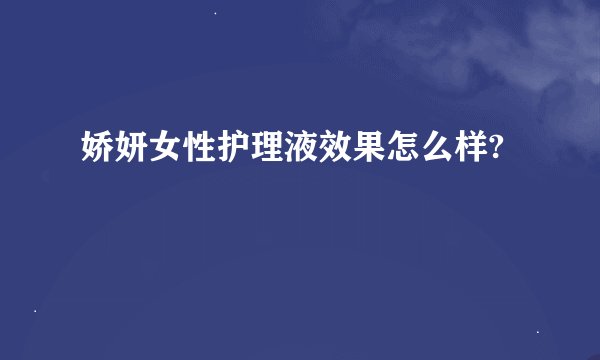娇妍女性护理液效果怎么样?