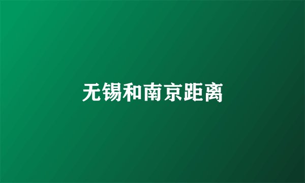 无锡和南京距离