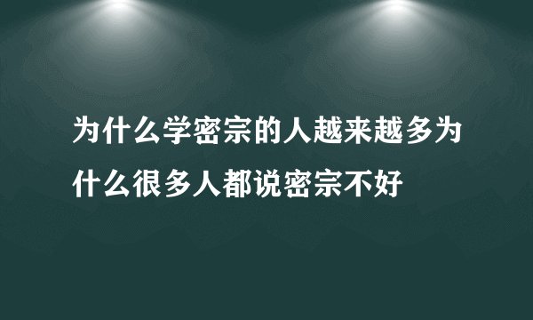 为什么学密宗的人越来越多为什么很多人都说密宗不好