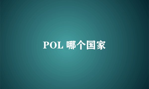 POL 哪个国家