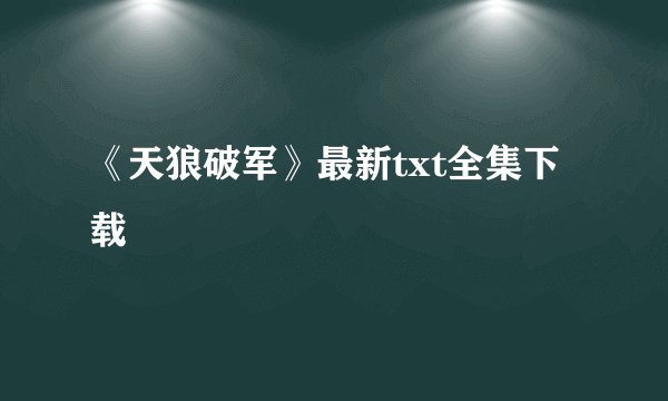 《天狼破军》最新txt全集下载