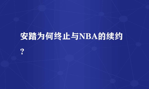 安踏为何终止与NBA的续约？