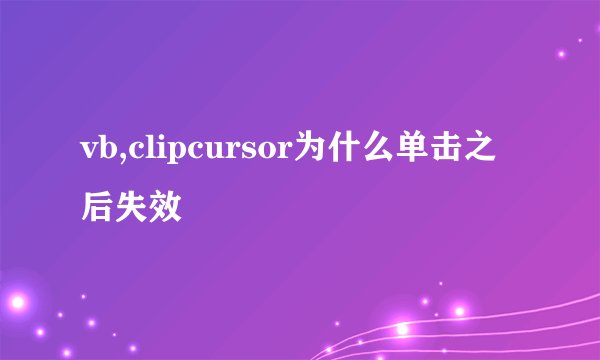 vb,clipcursor为什么单击之后失效