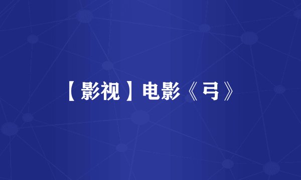 【影视】电影《弓》