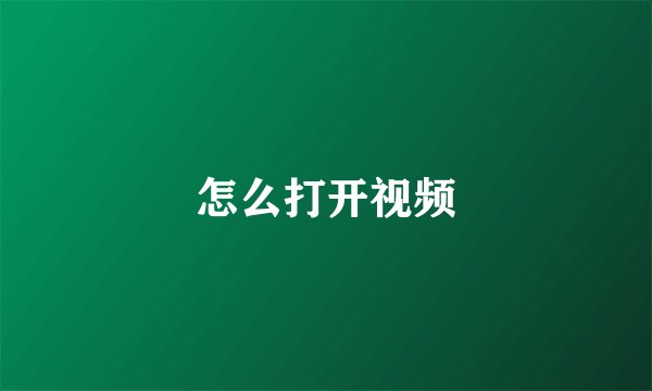 怎么打开视频