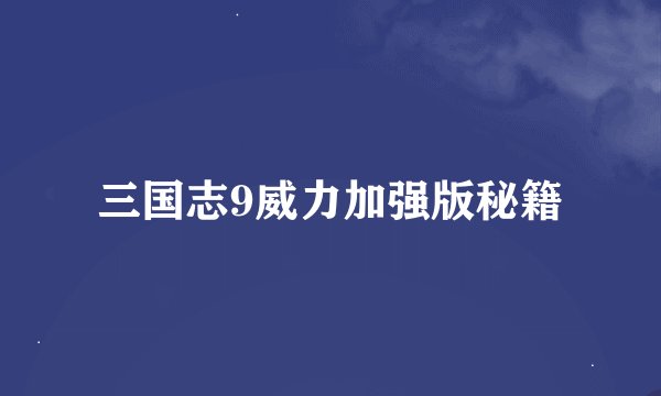 三国志9威力加强版秘籍