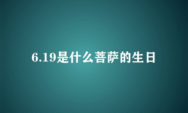 6.19是什么菩萨的生日