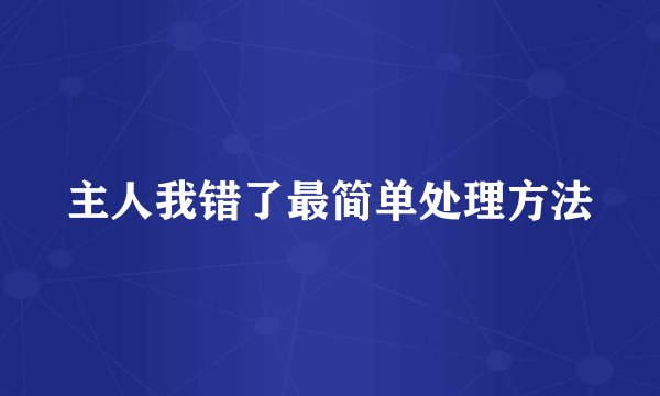 主人我错了最简单处理方法