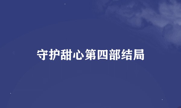 守护甜心第四部结局