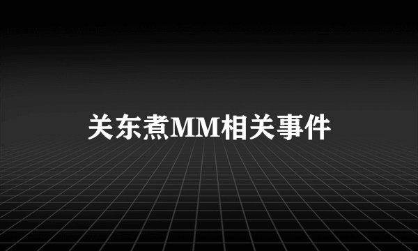 关东煮MM相关事件