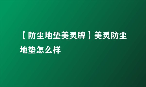 【防尘地垫美灵牌】美灵防尘地垫怎么样