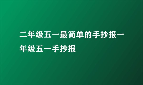 二年级五一最简单的手抄报一年级五一手抄报