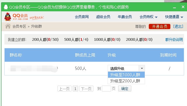 怎样把QQ群升级到一千人