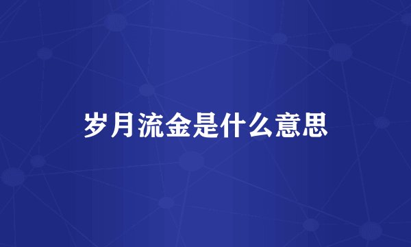 岁月流金是什么意思
