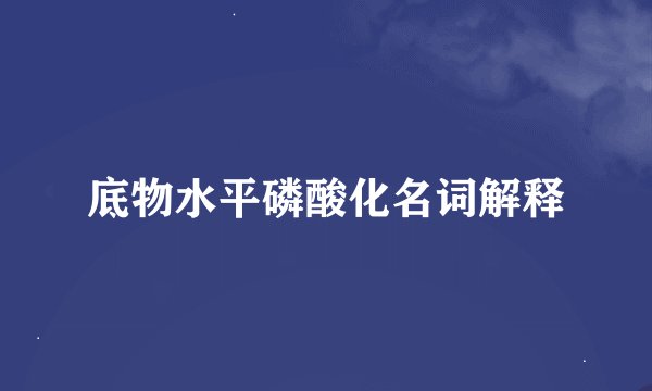 底物水平磷酸化名词解释