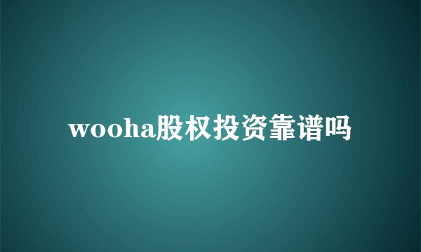 wooha股权投资靠谱吗