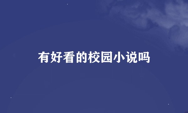 有好看的校园小说吗