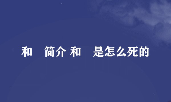 和珅简介 和珅是怎么死的