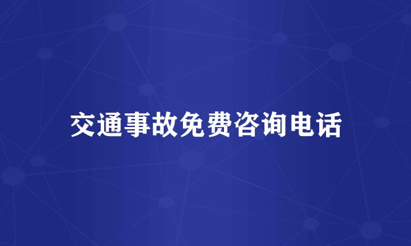 交通事故免费咨询电话