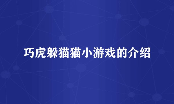 巧虎躲猫猫小游戏的介绍