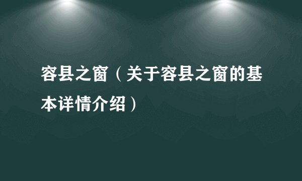 容县之窗（关于容县之窗的基本详情介绍）