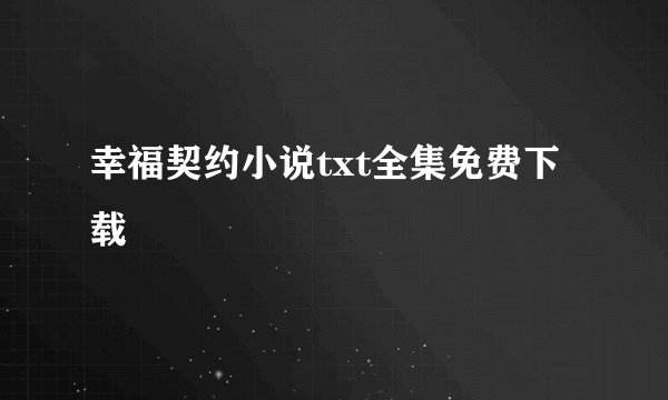 幸福契约小说txt全集免费下载