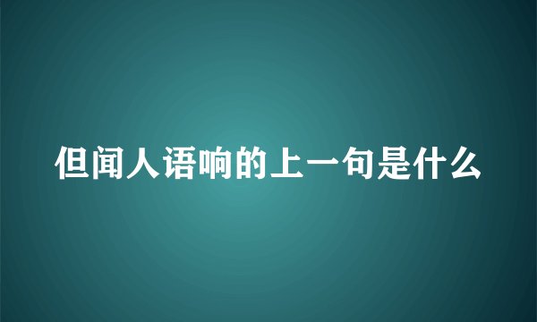 但闻人语响的上一句是什么
