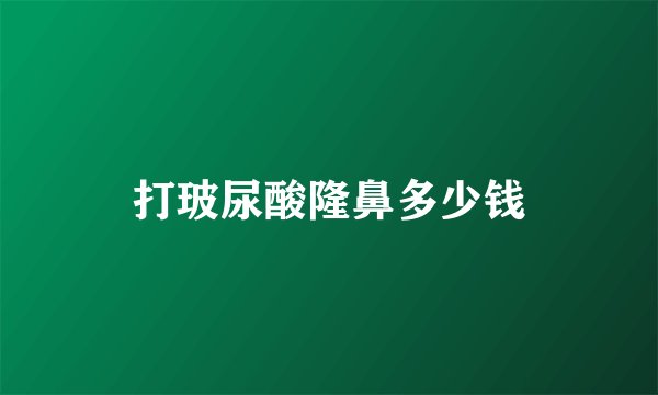 打玻尿酸隆鼻多少钱