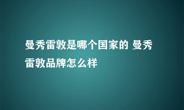 曼秀雷敦是哪个国家的 曼秀雷敦品牌怎么样