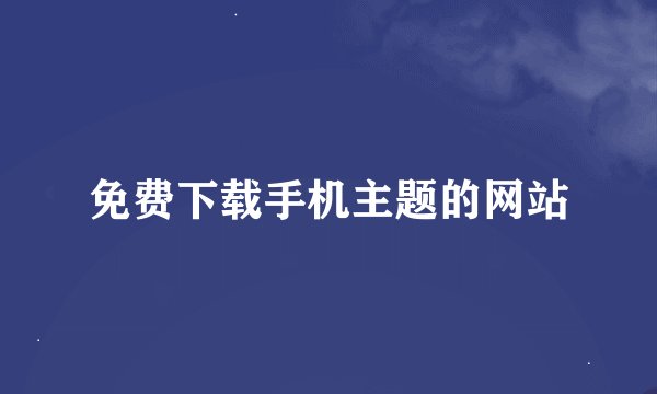 免费下载手机主题的网站