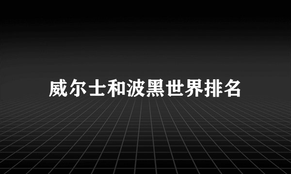 威尔士和波黑世界排名
