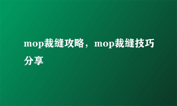 mop裁缝攻略，mop裁缝技巧分享