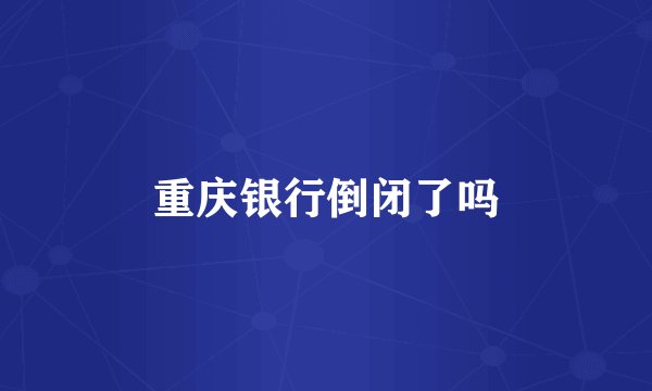 重庆银行倒闭了吗