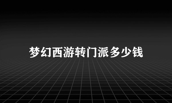 梦幻西游转门派多少钱