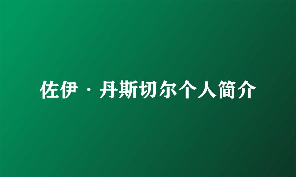 佐伊·丹斯切尔个人简介