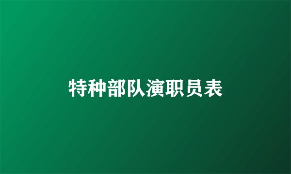 特种部队演职员表
