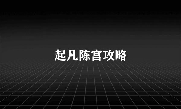 起凡陈宫攻略