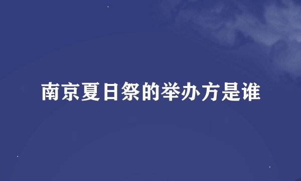 南京夏日祭的举办方是谁