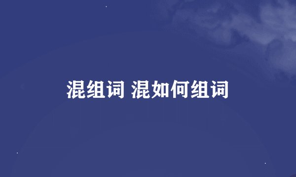 混组词 混如何组词
