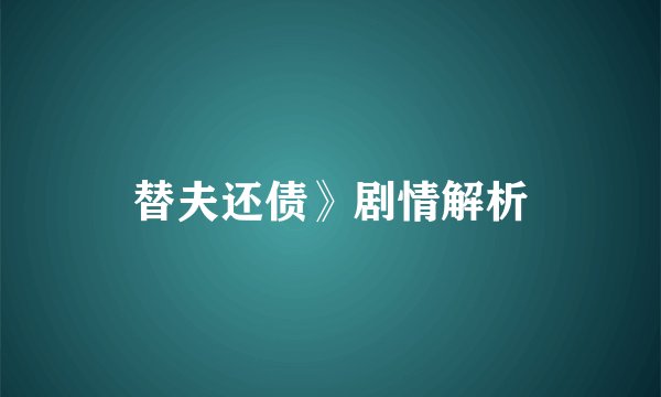 替夫还债》剧情解析