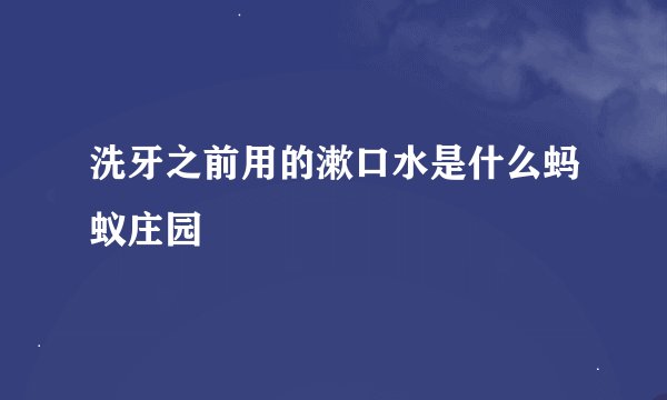 洗牙之前用的漱口水是什么蚂蚁庄园