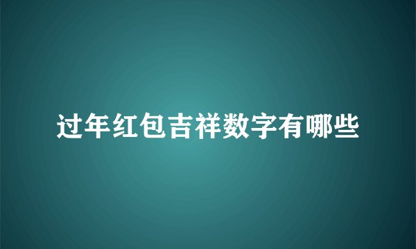过年红包吉祥数字有哪些