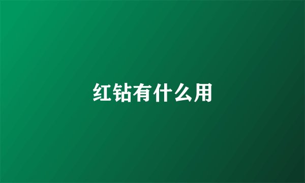 红钻有什么用