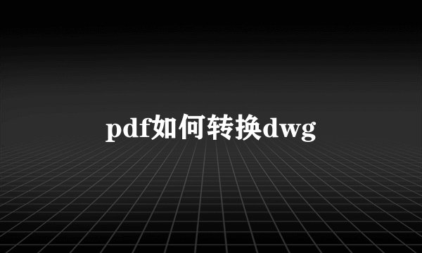 pdf如何转换dwg