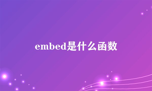 embed是什么函数