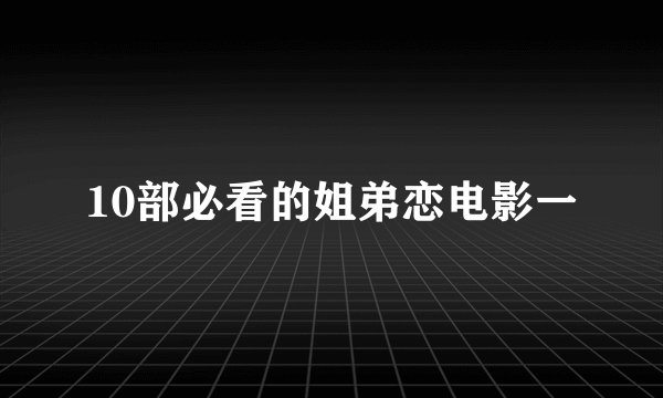 10部必看的姐弟恋电影一