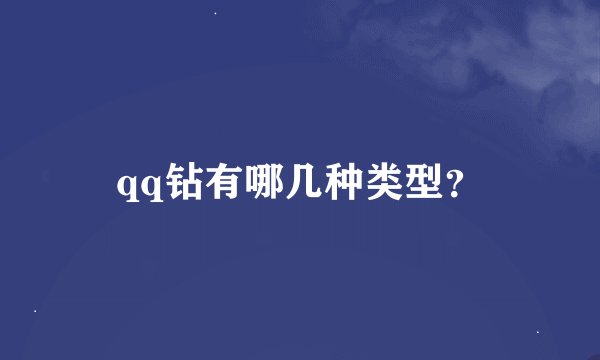 qq钻有哪几种类型？