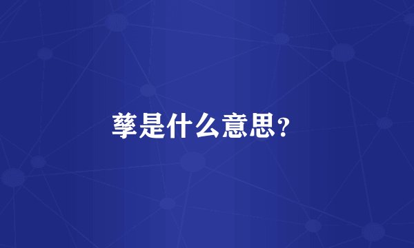 孳是什么意思？