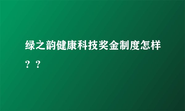 绿之韵健康科技奖金制度怎样？？